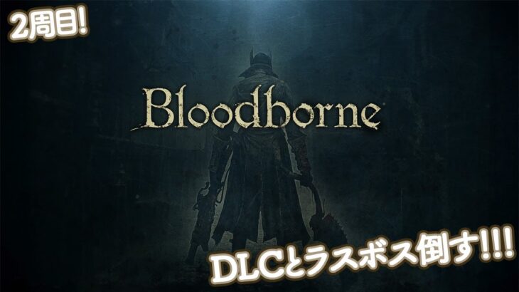 #23 Blood borne　2周目！DLCとラスボス倒す！まったりゲーム実況