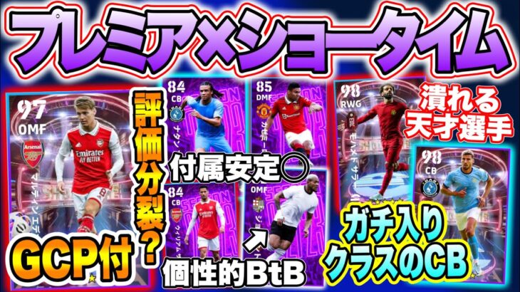 【2連続配布!!】eFootball2023 プレミア×ショータイム 評価分裂?ゲームチェンジ追加MF ガチスカ入級CB 運営に潰される天才WG 付属安定感◯【eFootballアプリ/イーフト】