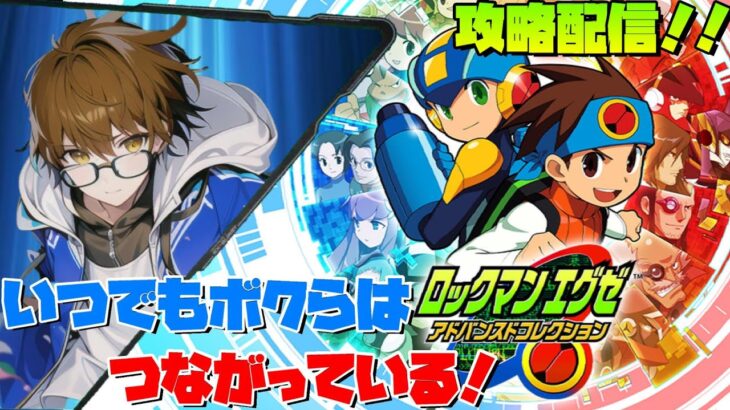 【攻略配信！ロックマンエグゼ3】唐突にくる昔のゲーム特有のクソ仕様【ロックマンエグゼアドバンスドコレクション】