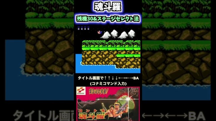 [裏ワザ]激ムズファミコンソフト「魂斗羅」残機30&ステージセレクト方法#shorts