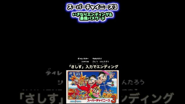 [裏ワザ]ファミコンソフト「スーパーチャイニーズ3」いきなりエンディング&最強パスワード#shorts