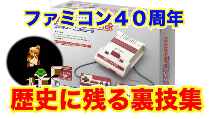 【40周年記念】ファミコンの歴史に残る裏技集