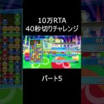 【#5】10万RTA【ぷよぷよeスポーツ】#shorts #やまちゃん10万RTA記録