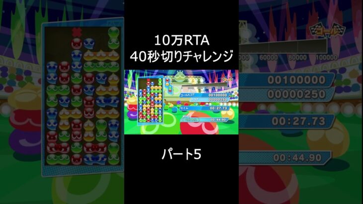 【#5】10万RTA【ぷよぷよeスポーツ】#shorts #やまちゃん10万RTA記録