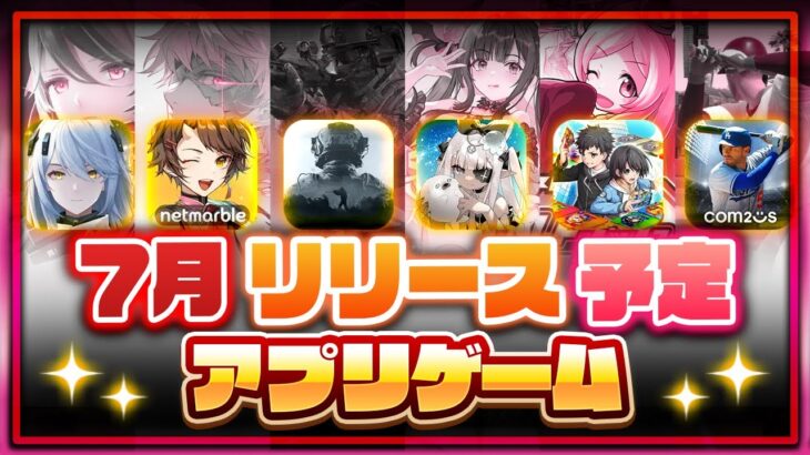 【おすすめスマホゲーム】7月リリース予定 新作アプリゲーム特集！モンストシリーズ最新作今度こそは・・・【ゴルバト／スノウブレイク／Arena Breakout】