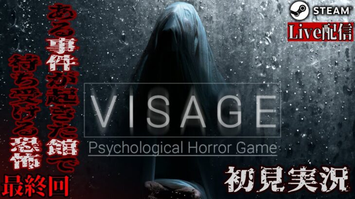 #7 【VISAGE】かなり怖いと噂のホラーゲーム【実況配信】