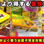 【知って得する】ゲーセンで損する前に覚えて欲しい‼︎ 9割が知らないクレーンゲームお菓子完全攻略24連発まとめ(UFOキャッチャー・攻略・裏技)