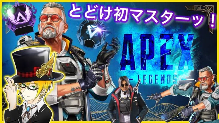 【 APEX 】とどけ…マスターァッ！(エーペックス) ApexLegends ゲーム実況 ライブ配信 寝落ち・作業用