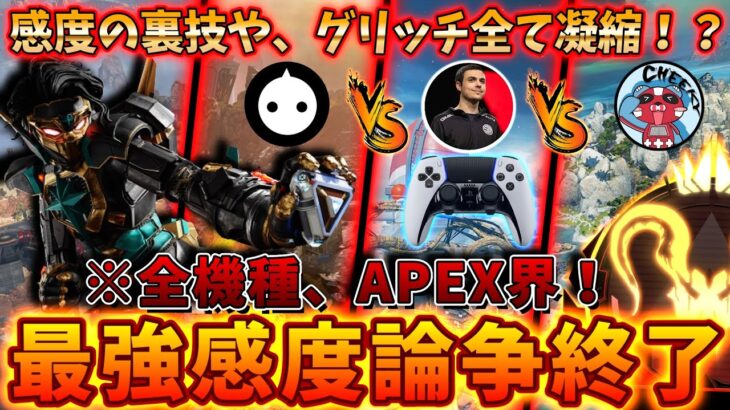 裏技や、グリッチを全て凝縮！これにて”最強感度論争終了”！【APEX LEGENDS/エーペックスレジェンズ】