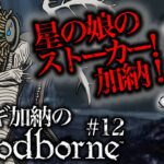 「Bloodborne(ブラッドボーン)」#12 ゲームへたくそが初見攻略目指す！