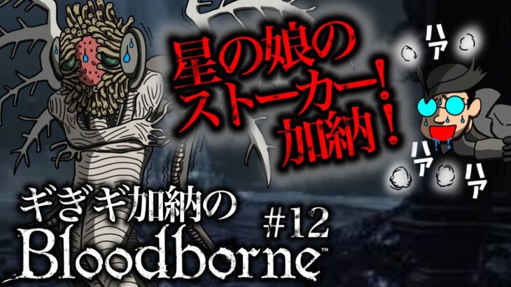 「Bloodborne(ブラッドボーン)」#12 ゲームへたくそが初見攻略目指す！