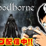 「Bloodborne(ブラッドボーン)」#8 ゲームへたくそが初見攻略目指す！