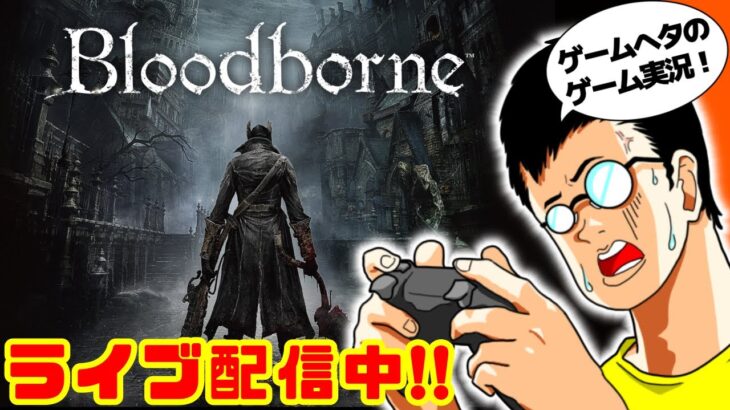 「Bloodborne(ブラッドボーン)」#8 ゲームへたくそが初見攻略目指す！