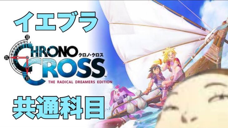 【CHRONOCROSS】イエブラの共通科目～蛇骨館～【ネタばれ注意】