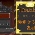 [Diablo4] Season 1 シーズン・ジャーニー 陰惨なる報酬 裏技