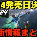 EA SPORTS FC24 最新情報！サッカーゲームの最新作！