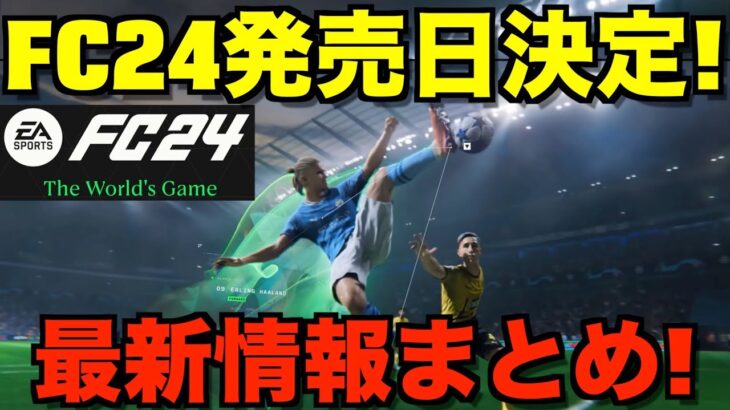 EA SPORTS FC24 最新情報！サッカーゲームの最新作！