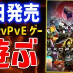 【EXOPRIMAL】新作PvPvEの恐竜と戦うアクションゲームが神ゲーすぎてやばい#3【エグゾプライマル】Steam版