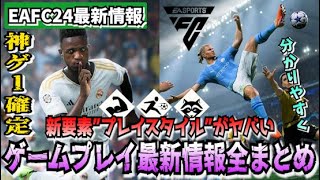 【FC24最新情報】神ゲー確定！？分かりやすくゲームプレイ最新情報全まとめ！