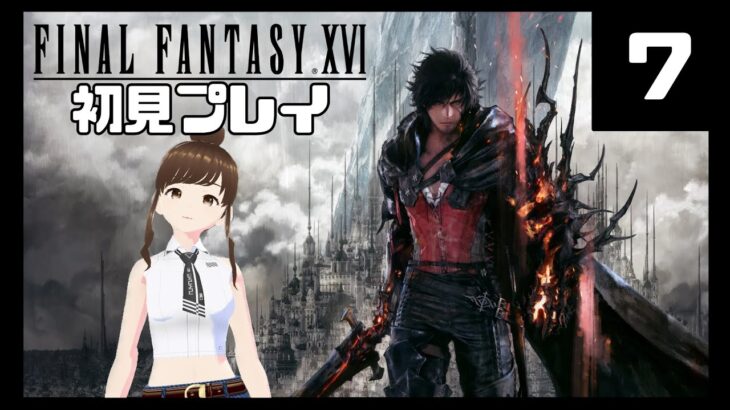 【ゲーム実況】『FF16』初見プレイ#7【ネタバレ注意】