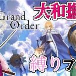 【FGO】和鯖＋女の子の英霊だけでストーリー攻略 大和撫子縛り！【バビロニア編】