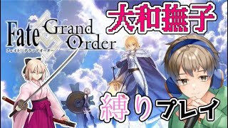 【FGO】和鯖＋女の子の英霊だけでストーリー攻略 大和撫子縛り！【バビロニア編】