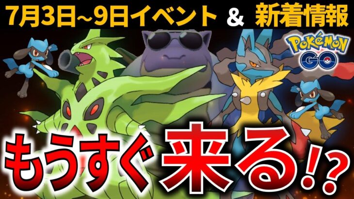 激アツ情報山盛り！ゼニガメコミュデイはガチれ！メガバンギラスもうすぐ登場！メガルカリオが実装間近？週間イベントまとめ＆新着情報【ポケモンGO】