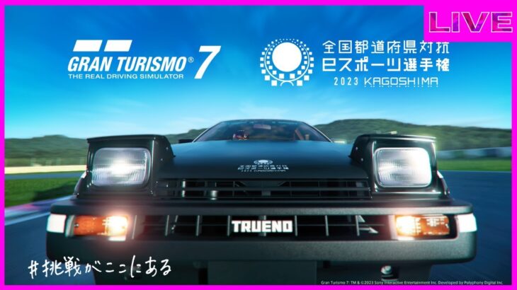 【GT7】ちょっとだけ全国都道府県対抗eスポーツ選手権2023 TA 1:20.442［暫定🥇］