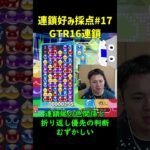 「GTR16連鎖」連鎖好み採点#17「ぷよぷよeスポーツ」#Shorts