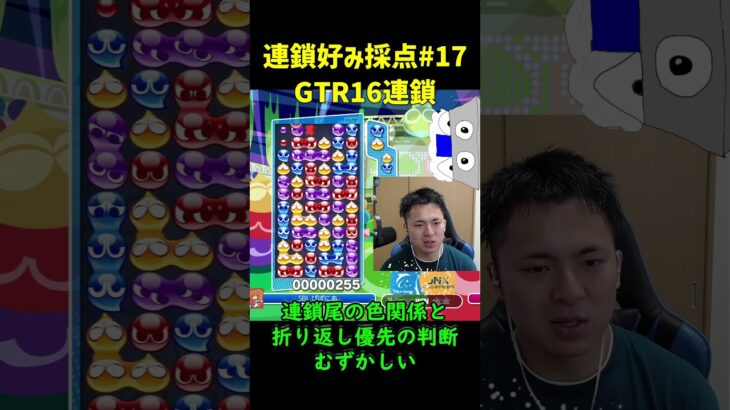 「GTR16連鎖」連鎖好み採点#17「ぷよぷよeスポーツ」#Shorts