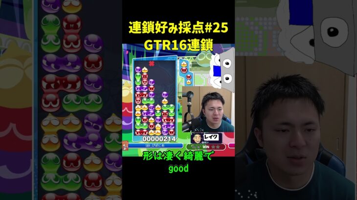 「GTR16連鎖」連鎖好み採点#25【ぷよぷよeスポーツ】#Shorts