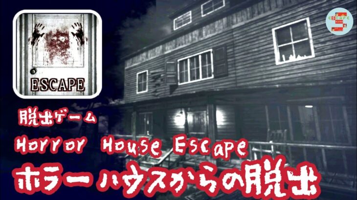 Horror House Escape 脱出ゲーム ホラーハウスからの脱出【BloodyTroupe】 ( 攻略 /Walkthrough / 脫出)