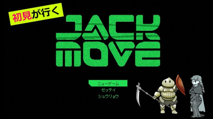 【初見】Jack Move #02【雑談/ゲーム実況】