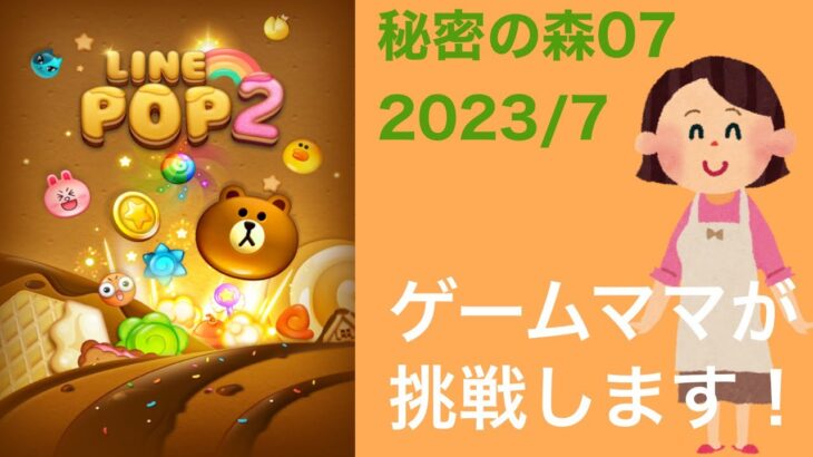 【LINE POP2】秘密の森07クリア！【ゲームママ】課金なし攻略法