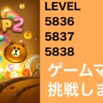 【LINE POP2】【POP2】LEVEL5836、5837、5838クリア！【ゲームママ課金なし攻略法