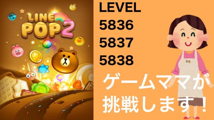 【LINE POP2】【POP2】LEVEL5836、5837、5838クリア！【ゲームママ課金なし攻略法