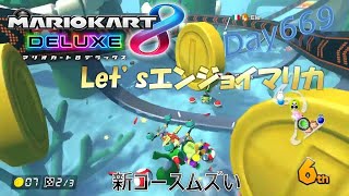 【ゲーム実況】Let’sエンジョイマリカ day669 新コースムズい【マリオカート8DX】