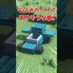 某レースゲームで出てくる簡単裏技【マイクラ】【Minecraft】