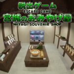 Miyagi Souvenir Shop Escape 宮城のおみやげ屋 Full Walkthrough 脱出ゲーム 攻略 (toshiki kuribayashi)