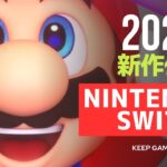 【新作ゲーム】おすすめNintendo Switch向け8本【2023, 2024年以降】