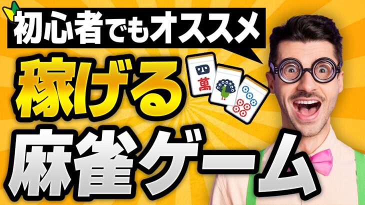 【初心者OK】麻雀で稼げる!? おすすめの麻雀系Web3ゲームはこれだ!!【麻雀Meta】【遊び方】