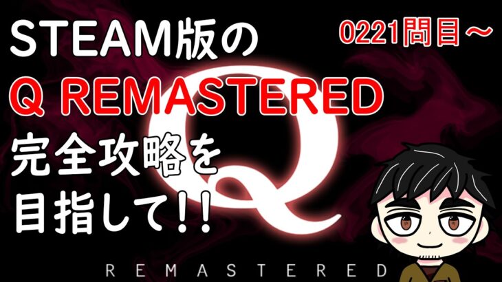 【Q REMASTERED】おっちゃんVtuberゲーム攻略　Q REMASTERED　#14　STEAM版の『Q REMASTERED』完全クリアーを目指して！　【おっちゃんVtuber】