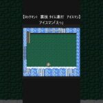 【RTA ファミコン レトロゲーム ロックマン1 】『裏技 タイム連打 アイスマン』(NES) #Shorts