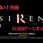 【異界入り万博】SIRENなんじゃ＃10【SIRENゲーム実況リレー】