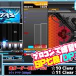 SPのんびりやるよっ(*´▽｀*)【音ゲー/e-sports】beatmania IIDX INFINITAS（ビートマニア IIDX）LIVE #1282