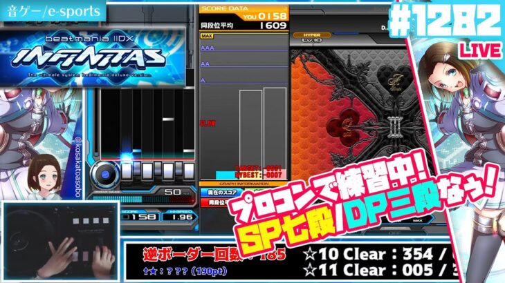 SPのんびりやるよっ(*´▽｀*)【音ゲー/e-sports】beatmania IIDX INFINITAS（ビートマニア IIDX）LIVE #1282