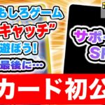 【ポケカ】新サポートのSR（スーパーレア）初公開も！夏休みはお手軽ゲーム”ポケキャッチ”で遊ぼう！【生放送/黒炎の支配者】