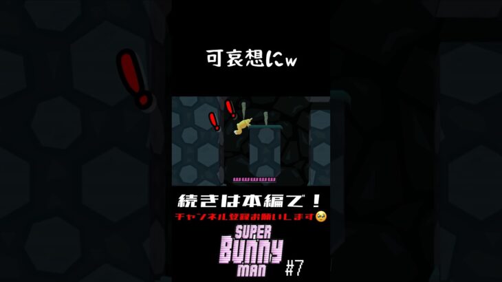 【切り抜き】SuperBunnyMan #7【ゲーム実況】#shorts #superbunnyman #スーパーバニーマン