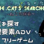 【フリーゲーム実況】The Cat’s Searching ~ねこの探索~【猫ぶくろん/Vtuber】