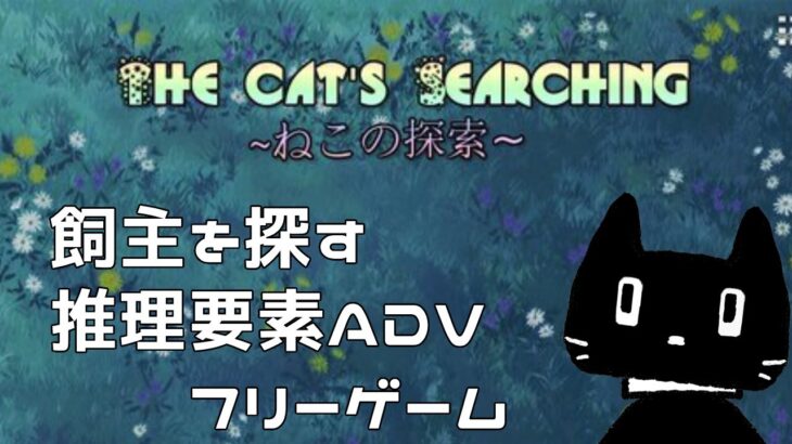 【フリーゲーム実況】The Cat’s Searching ~ねこの探索~【猫ぶくろん/Vtuber】